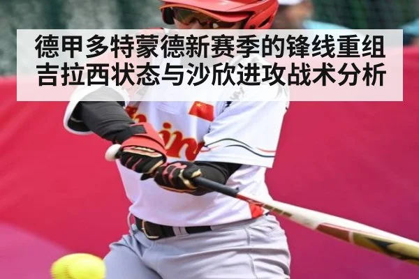 德甲多特蒙德新赛季的锋线重组 吉拉西状态与沙欣进攻战术分析