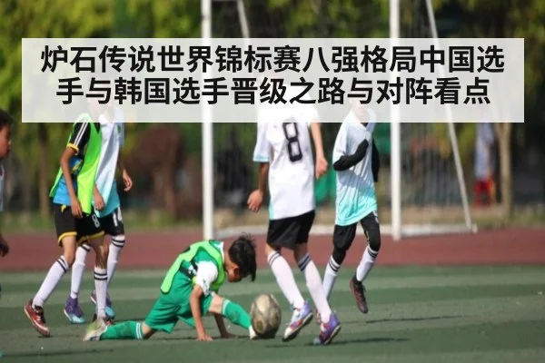 炉石传说世界锦标赛八强格局中国选手与韩国选手晋级之路与对阵看点