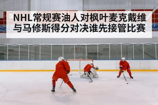 ice hockey goal scorer